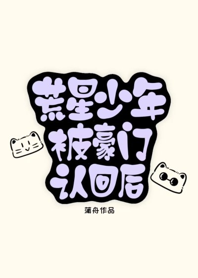 《荒星少年被豪門認回後》