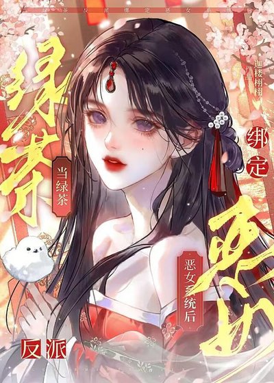 《當綠茶反派綁定惡女系統後》