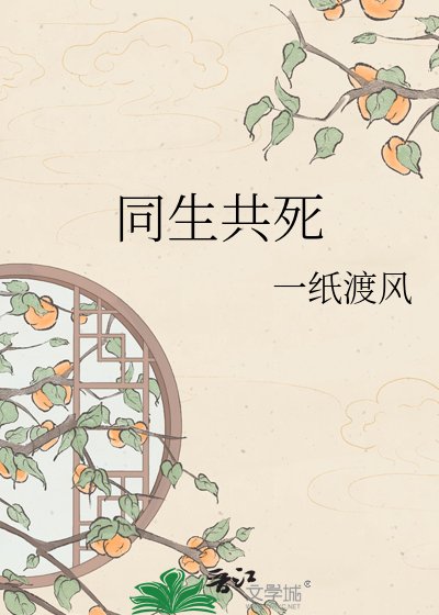 《同生共死》