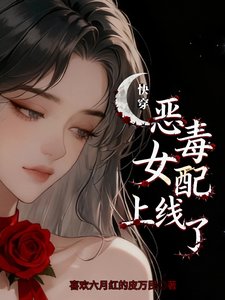 《惡毒女配上線了【快穿】》