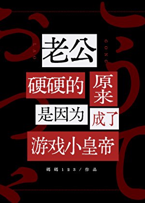 《遊戲玩家拒絕成為萬人迷》