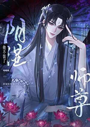 《陰濕師尊他不裝了》