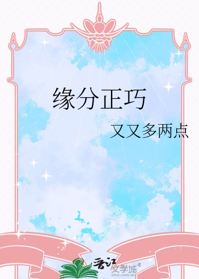 《緣分正巧》
