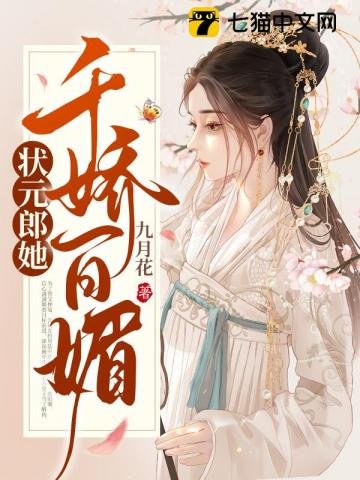 《狀元郎她千嬌百媚》