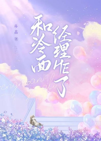 《和冷麪經理HE了》