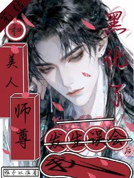 《和美人師尊發生誤會後,我黑化了》
