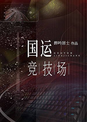 身為皇帝的我誤入了無限流