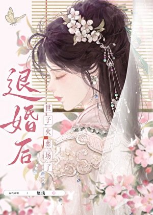 《退婚後世子火葬場了》