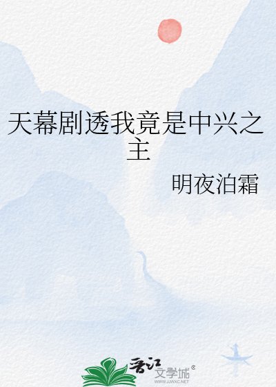 《天幕劇透我竟是中興之主》