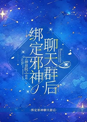 《綁定邪神聊天羣后》