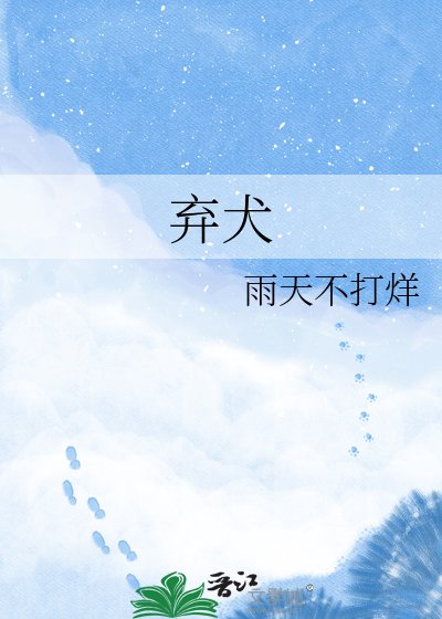 《棄犬》