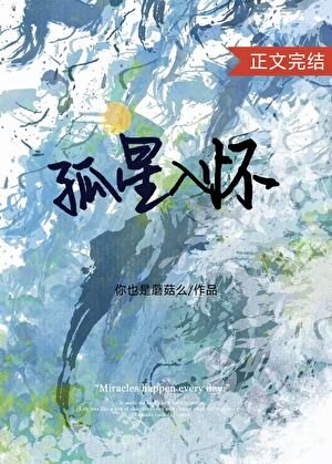 《孤星入懷》