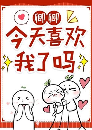 《卿卿今天喜歡我了嗎》
