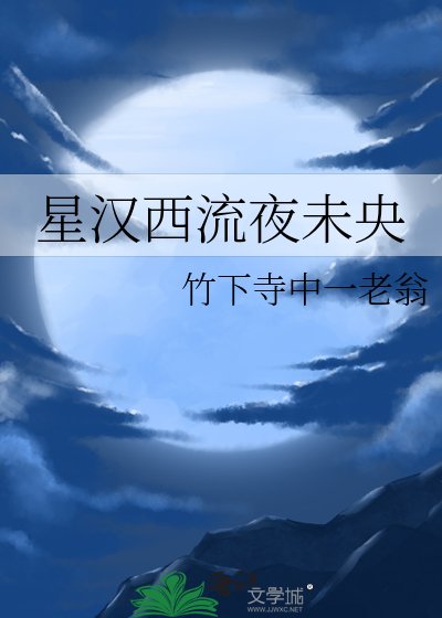 《星漢西流夜未央》