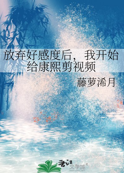 《(清穿同人)放棄好感度後,我開始給康熙剪視頻》