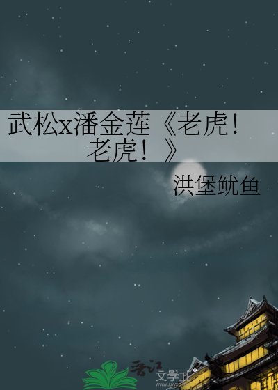 《(水滸傳/金瓶梅同人)老虎!老虎!》