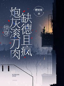 快穿，炮灰滾刀肉缺德且瘋