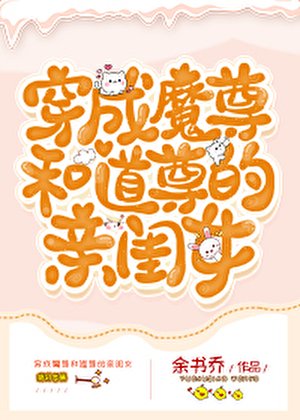 《穿成魔尊和道尊的親閨女》