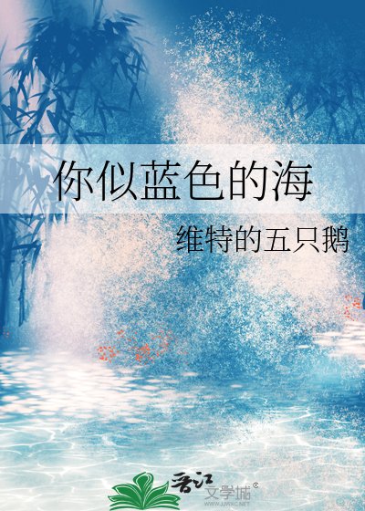《你似藍色的海》