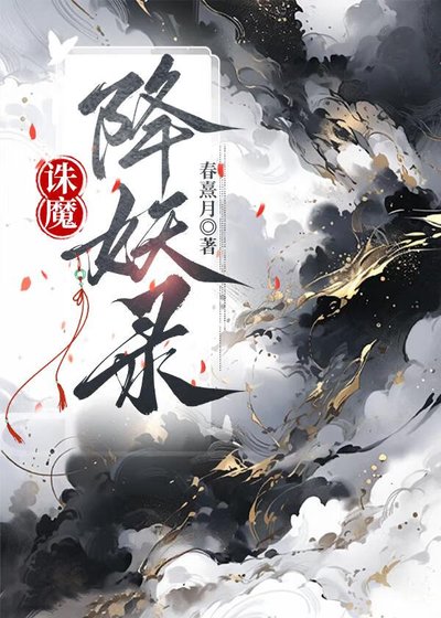 《誅魔降妖錄》