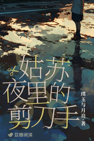 《姑蘇夜裏的剪刀手》
