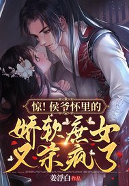 《驚!侯爺懷裏的嬌軟庶女又殺瘋了》