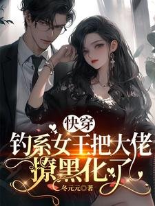 《快穿:釣系女王把大佬撩黑化了》