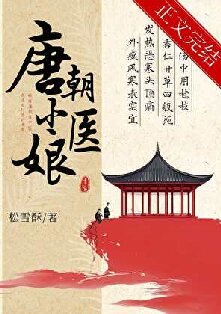 《唐朝小醫肪》