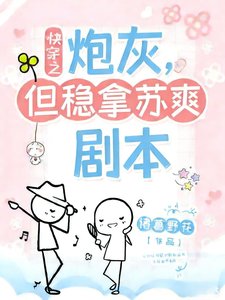 《炮灰,但穩拿蘇爽劇本【快穿】》