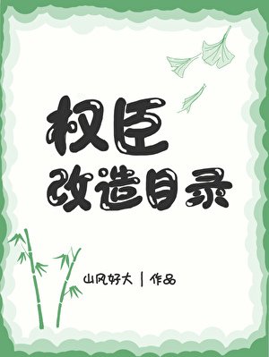 《權臣改造目錄》