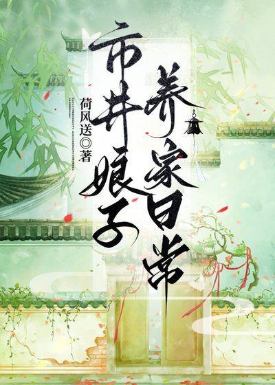 《市井肪子養家捧常》