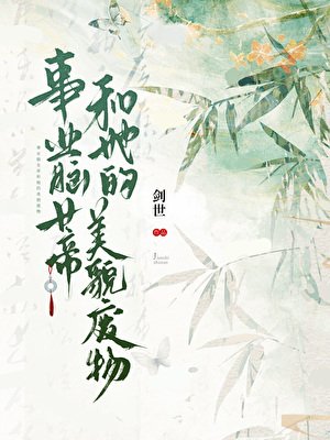 《事業腦女帝和她的美貌廢物》
