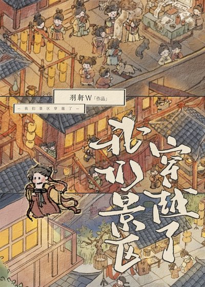 《我們景區穿越了》