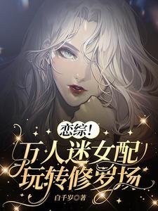 《戀綜!萬人迷女配玩轉修羅場》