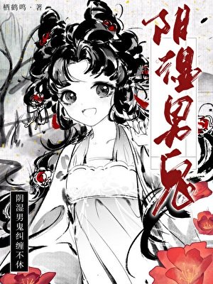 《陰濕男鬼糾纏不休》