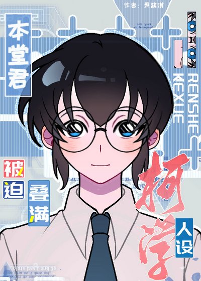 《本堂君被迫疊滿柯學人設》