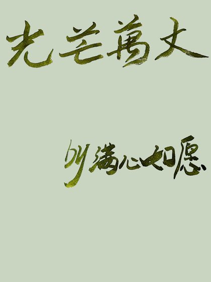 《光芒萬丈》