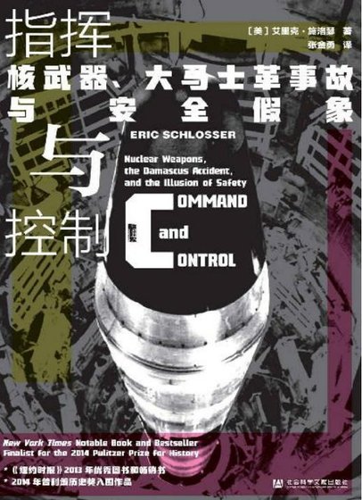 《指揮與控制:核武器、大馬士革事故與安全假象(出版書)》