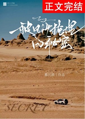 《被風沙掩埋的秘密》