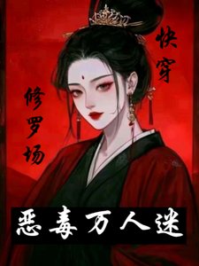《惡毒萬人迷快穿之深陷修羅場/萬人迷就愛吃軟飯【快穿女尊】》