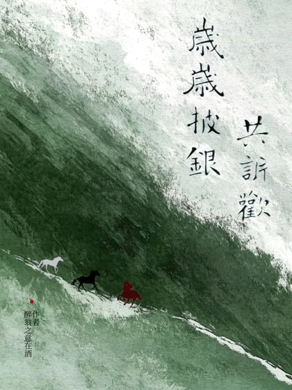 《歲歲披銀共訴歡》