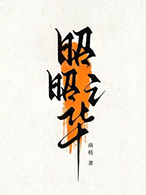 《昭昭之華》