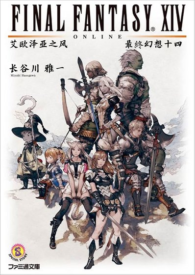 《最終幻想XIV 艾歐澤亞之風》
