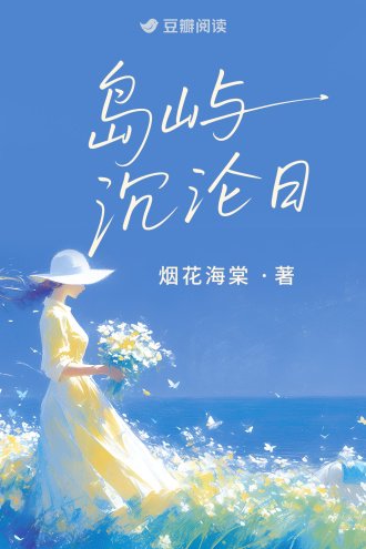 《島嶼沉淪日》