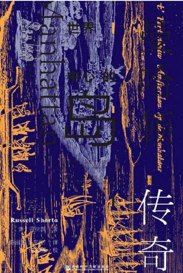 《世界中心的島:曼哈頓傳奇(出版書)》