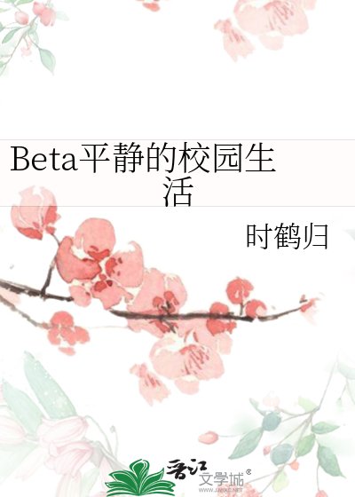 《Beta平靜的校園生活》