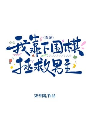 《我靠下圍棋拯救男主(系統)》