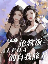 《穿書:論軟飯Alpha的自我修》