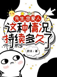 《先生,您愛人這種情況持續多久了》