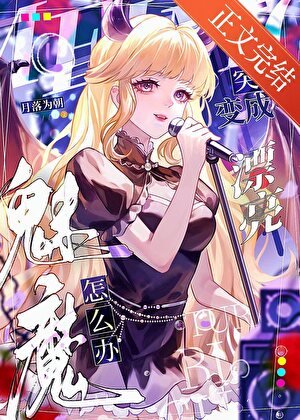 《魅魔,但被迫吸O氣》